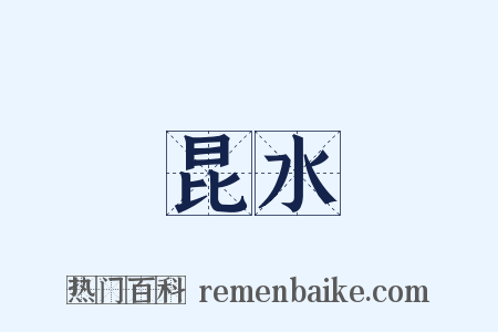 昆水是什么意思的图片